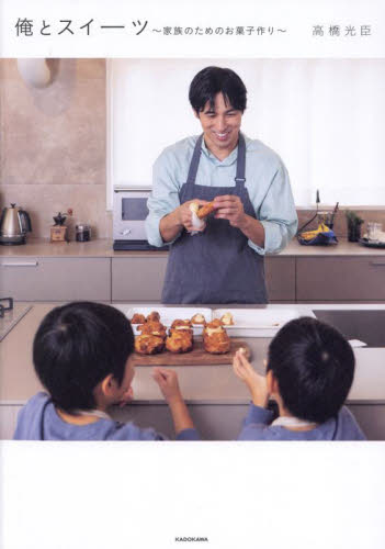 俺とスイーツ 家族のためのお菓子作り 高橋光臣/著 お菓子の本の商品画像
