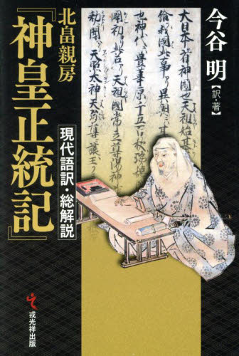 北畠親房『神皇正統記』現代語訳・総解説 北畠親房／〔著〕　今谷明／訳・著 日本史の本その他の商品画像