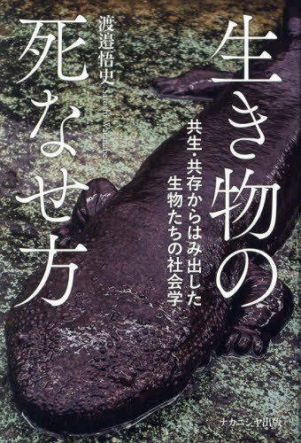 生き物の死なせ方 共生・共存からはみ出した生物たちの社会学 渡邉悟史/著 科学の本の商品画像