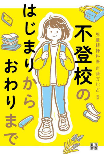 不登校のはじまりからおわりまで 齊藤万比古／監修 育児の本の商品画像