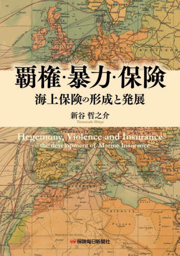 覇権・暴力・保険 海上保険の形成と発展 新谷哲之介/著 金融学の本その他の商品画像