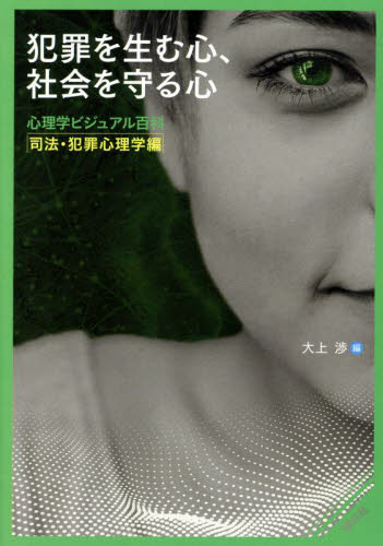 犯罪を生む心、社会を守る心 (心理学ビジュアル百科 司法・犯罪心理学編) 大上渉/編 心理一般の本その他の商品画像