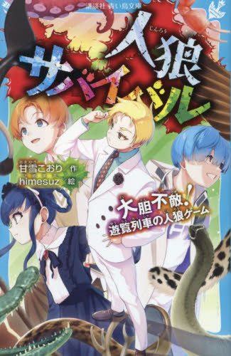 人狼サバイバル1巻〜20巻 人狼サバイバル 〔20〕 （講談社青い鳥文庫 Eあ8－20） 甘雪