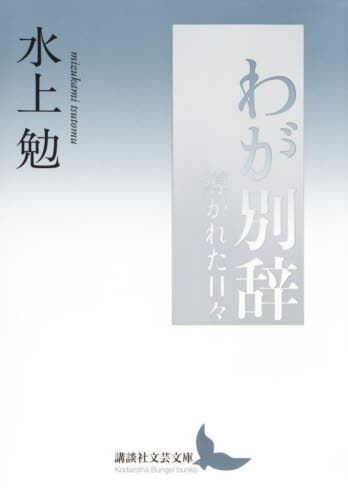 わが別辞　導かれた日々 （講談社文芸文庫　みＢ３） 水上勉／著 講談社文芸文庫の本の商品画像