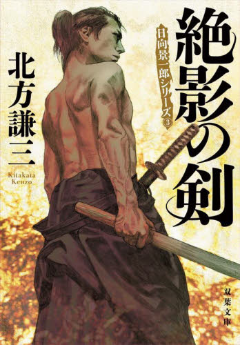絶影の剣 (双葉文庫 き-08-04 日向景一郎シリーズ 3) (新装版) 北方謙三/著