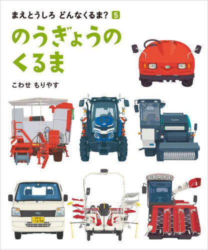 のうぎょうのくるま (まえとうしろどんなくるま? 5) こわせもりやす/〔作〕 日本の絵本の商品画像