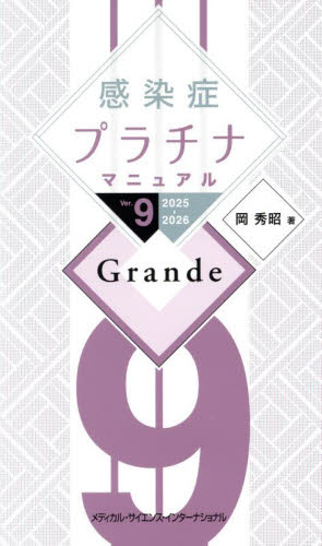 感染症プラチナマニュアル 2025-2026 (Grande) 岡秀昭/著 感染症、AIDSの本の商品画像