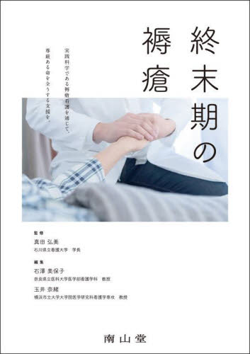 終末期の褥瘡 真田弘美/監修 石澤美保子/編集 玉井奈緒/編集 皮膚科学の本の商品画像
