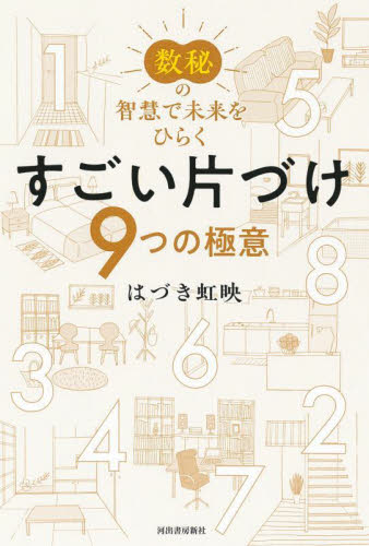 すごい片づけ９つの極意　数秘の智慧で未来をひらく はづき虹映／著 家事、マナーの本その他の商品画像