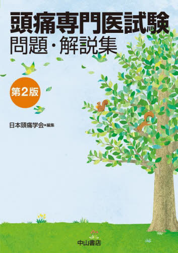 頭痛専門医試験問題・解説集 (第2版) 日本頭痛学会/編集 脳神経科学、神経内科学の本の商品画像