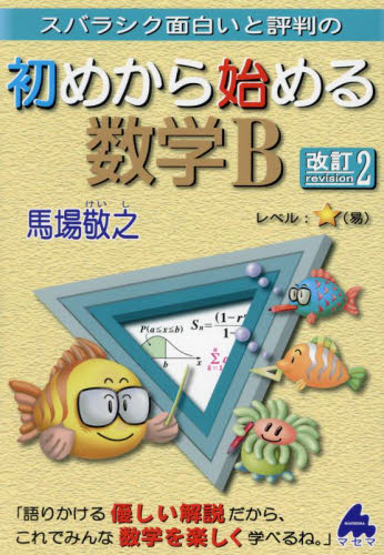 スバラシク面白いと評判の初めから始める数学2・B Part2 馬場 敬之 スバラシク面白いと評判の初めから始める数学B （改訂2） 馬場敬之