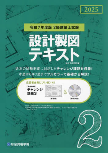 2級建築士試験設計製図テキスト 令和7年度版 総合資格学院／編 建築