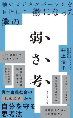 強いビジネスパーソンを目指して鬱になった僕の弱さ考 井上慎平/著 自己啓発の本その他の商品画像