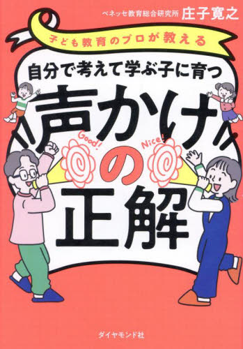 子ども教育のプロが教える自分で考えて学ぶ子に育つ声かけの正解 庄子寛之/著 家庭教育の本の商品画像