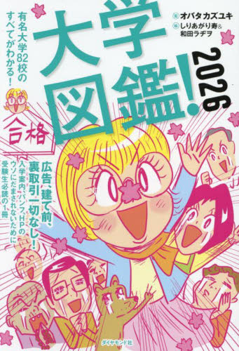 大学図鑑! 有名大学82校のすべてがわかる! 2026 オバタカズユキ/監 しりあがり寿/絵 和田ラヂヲ/絵 大学、学部案内の本の商品画像