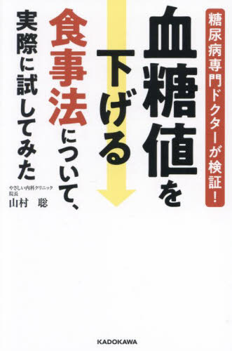 血糖値を下げる食事法について、実際に試してみた　糖尿病専門ドクターが検証！ 山村聡／著 家庭医学の糖尿病の本の商品画像