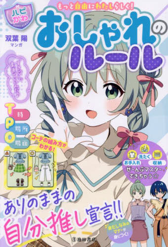おしゃれのルール もっと自由にわたしらしく! (ハピかわ) はぴふるガール編集部/編 双葉陽/マンガ 入門、工作の本その他の商品画像