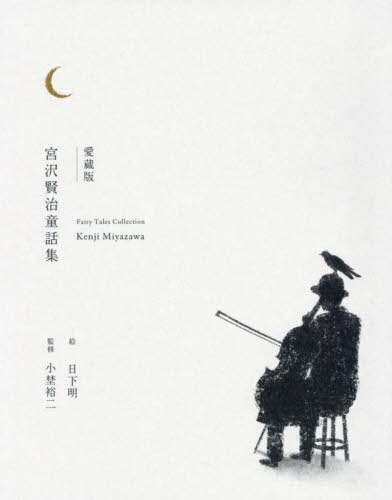 宮沢賢治童話集 愛蔵版 宮沢賢治/著 日下明/絵 小埜裕二/監修 中学生以上向読み物の商品画像
