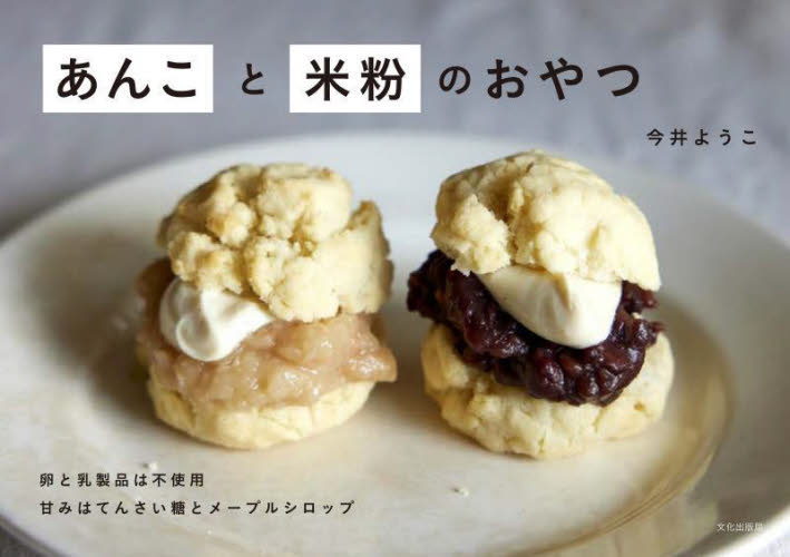 あんこと米粉のおやつ 今井ようこ/著 お菓子の本の商品画像