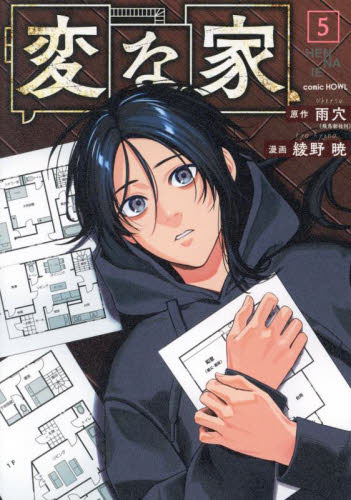 変な家　５ （ｃｏｍｉｃ　ＨＯＷＬ） 雨穴／原作　綾野暁／漫画 コミックその他の商品画像