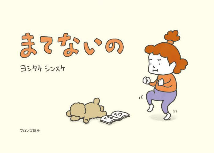 まてないの ヨシタケシンスケ/作 日本の絵本の商品画像