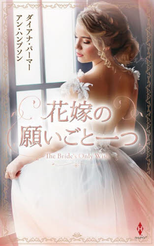 花嫁の願いごと一つ (ハーレクイン・プレゼンツ・スペシャル PS121) ダイアナ・パーマー/作 アン・ハンプソン/作 香野純/訳 槙由子/訳