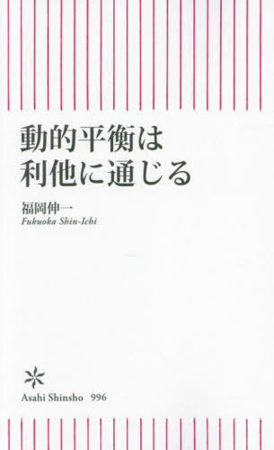 動的平衡は利他に通じる (朝日新書 996) 福岡伸一/著 教養新書の本その他の商品画像