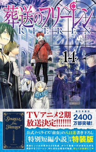 葬送のフリーレン　１４　特装版 （少年サンデーコミックス） 山田鐘人　アベツカサ 小学館 少年サンデーコミックスの商品画像