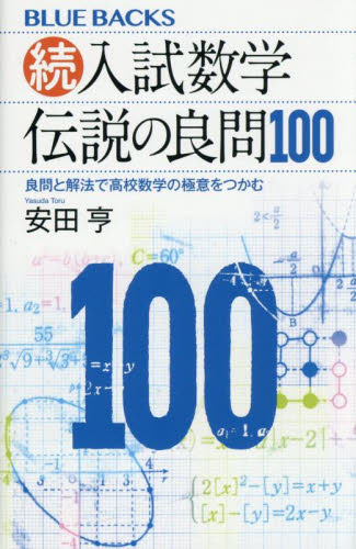 入試数学伝説の良問100 続 (ブルーバックス B-2290) 安田亨/著 講談社ブルーバックスの本の商品画像