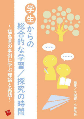学生からの総合的な学習／探究の時間　福島県の事例に学ぶ理論と実践 大塚類／編著　小林尚矢／編著 教育一般の本その他の商品画像
