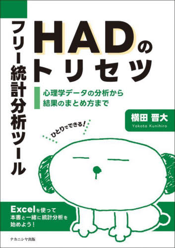 フリー統計分析ツールＨＡＤのトリセツ　心理学データの分析から結果のまとめ方まで　ひとりでできる！ （広島修道大学テキストシリーズ） 横田晋大／著 心理一般の本その他の商品画像