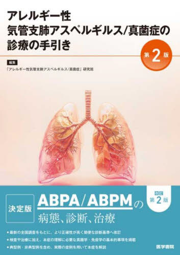 アレルギー性気管支肺アスペルギルス/真菌症の診療の手引き (第2版) 「アレルギー性気管支肺アスペルギルス 真菌症」研究班/編集 呼吸器一般の本の商品画像