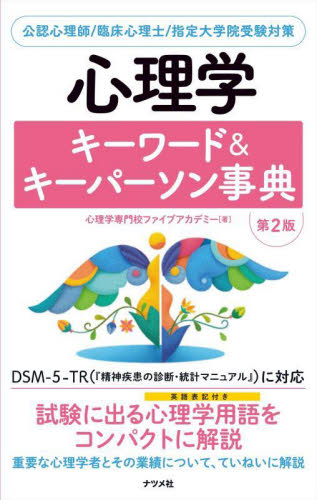 心理学キーワード＆キーパーソン事典　公認心理師／臨床心理士／指定大学院受験対策 （第２版） 心理学専門校ファイブアカデミー／著 心理一般の本その他の商品画像
