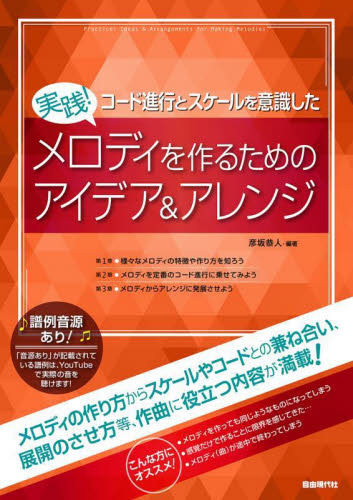 実践!メロディを作るためのアイデア&アレンジ コード進行とスケールを意識した 彦坂恭人/編著 ピアノ教本曲集の商品画像