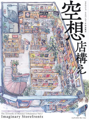 空想店構え (マテウシュ・ウルバノヴィチ作品集 3) マテウシュ・ウルバノヴィチ/著 絵画、作品集の本その他の商品画像