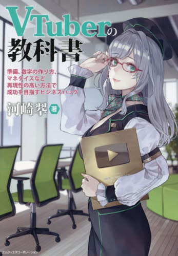 VTuberの教科書 準備、数字の作り方、マネタイズなど再現性の高い方法で成功を目指すビジネスハック 河崎翆/著 インターネットビジネスの本の商品画像