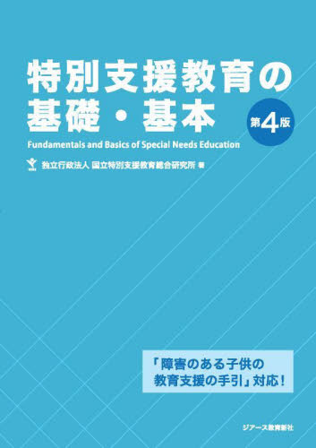 特別支援教育の基礎・基本 (第4版) 国立特別支援教育総合研究所/著 教育一般の本その他の商品画像