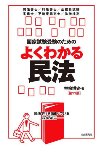 国家試験受験のためのよくわかる民法 民法で行き詰まっている人のために- 司法書士/行政書士/公務員試験 宅建士/不動産鑑定士/法学検定 (第11版) 神余博史/著 民法の本その他の商品画像