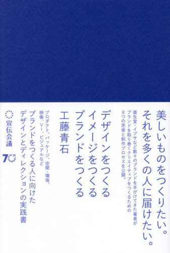 デザインをつくるイメージをつくるブランドをつくる 工藤青石/著 広告の本その他の商品画像