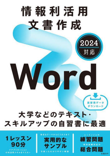 情報利活用文書作成 土岐順子／著 （978-4-296-05076-5） アプリケーション関連の本その他の商品画像
