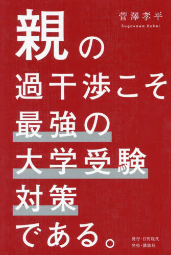 親の過干渉こそ最強の大学受験対策である。 菅澤孝平/著 ノンフィクション書籍その他の商品画像