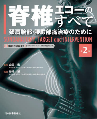 脊椎エコーのすべて 頚肩腕部・腰殿部痛治療のために SONOANATOMY,TARGET and INTERVENTION (第2版) 山田宏/監修 岩崎博/執筆 整形外科学の本の商品画像