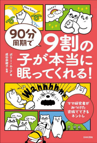 90分周期で9割の子が本当に眠ってくれる! ポリー・ムーア/著 成田奈緒子/監修 しつけの本の商品画像