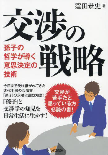 交渉の戦略 孫子の哲学が導く意思決定の技術 窪田恭史/著 交渉術の本の商品画像