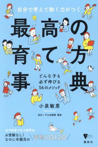 自分で考えて動く力がつく最高の育て方事典 どんな子も必ず伸びる56のメソッド (こころライブラリー) 小泉敏男/著 ノンフィクション書籍その他の商品画像