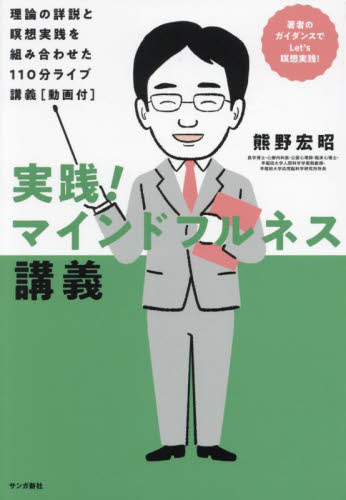 実践!マインドフルネス講義 理論の詳説と瞑想実践を組み合わせた110分ライブ講義〈動画付〉 熊野宏昭/著 精神療法の本の商品画像