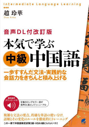 本気で学ぶ中級中国語 一歩すすんだ文法・実践的な会話力をきちんと積み上げる (Intermediate Language Learning) (音声DL付改訂版) 趙玲華/著 中国語作文、文法の本の商品画像