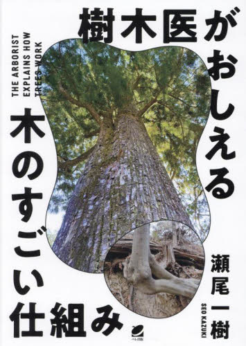 樹木医がおしえる木のすごい仕組み 瀬尾一樹/著 植物学一般の本の商品画像