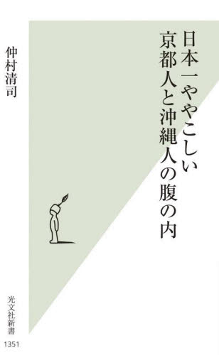 日本一ややこしい京都人と沖縄人の腹の内 (光文社新書 1351) 仲村清司/著 光文社新書の本の商品画像