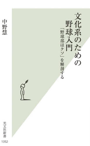 文化系のための野球入門 「野球部はクソ」を解剖する (光文社新書 1352) 中野慧/著 光文社新書の本の商品画像